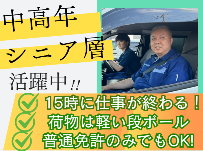 【中高年・シニア活躍】2tトラックドライバー / 医薬部外品