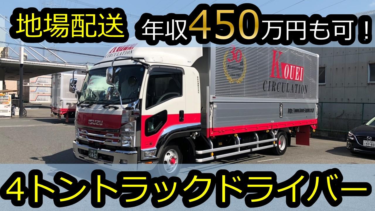 年収500万円！4トントラックドライバー運転手/ルート配送