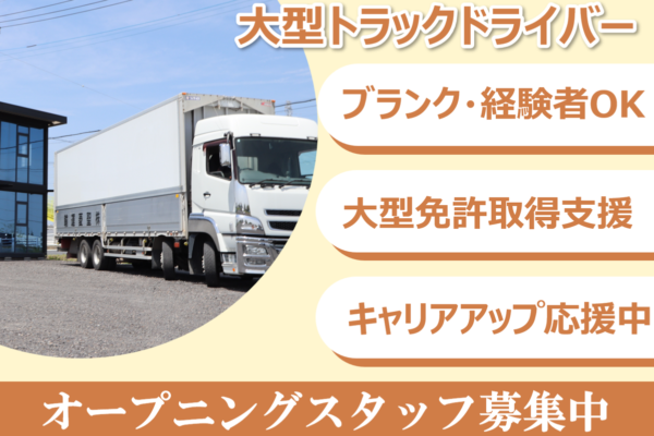 オープニングスタッフ／大型トラックドライバー／正社員／足利市