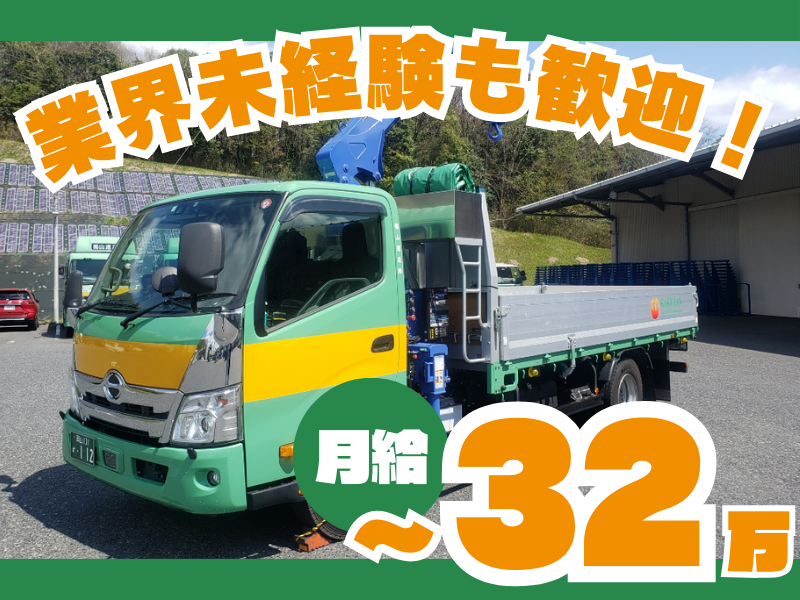 4tユニック車ドライバー/津山市
