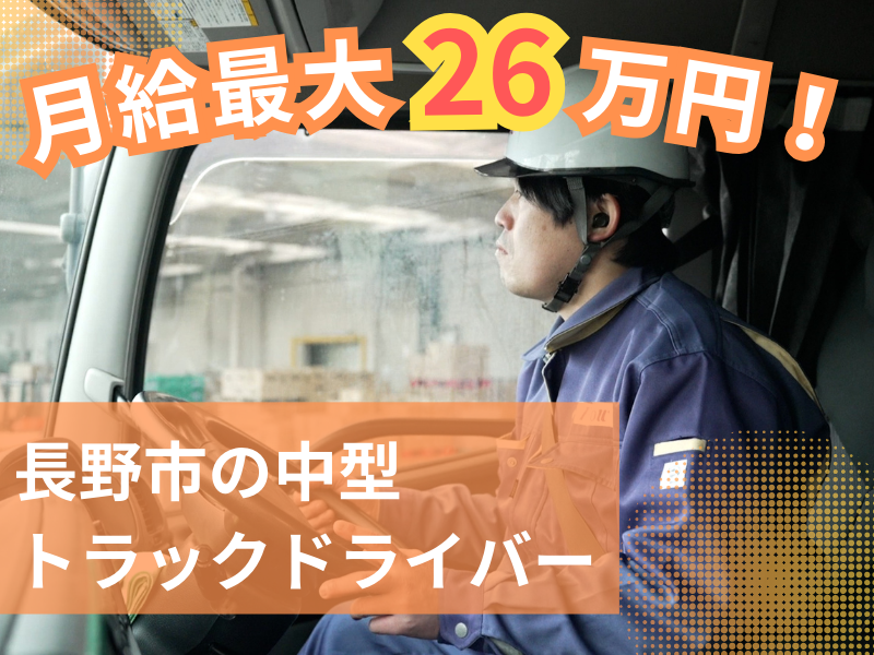 4トン中型トラックドライバー/普通免許があればまずはOK！