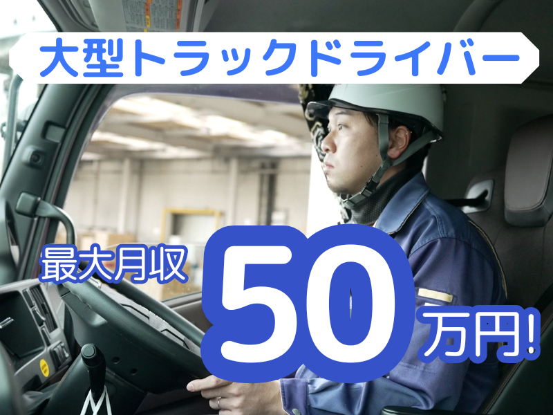 10トン大型トラックドライバー/関東・中京・北陸地域への配送
