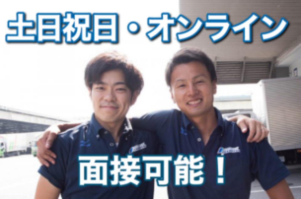 今の仕事が忙しくて、面接に行けない...という方も安心！
大阪商運はあなたのスケジュールに柔軟に対応いたします。
オンライン面接も可能です。（LINE、Zoom、Facebook、Skype等）