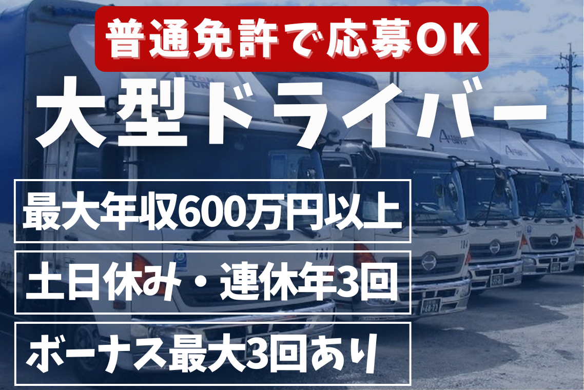 固定ルート配送/大型ドライバー/日勤/10t/正社員
