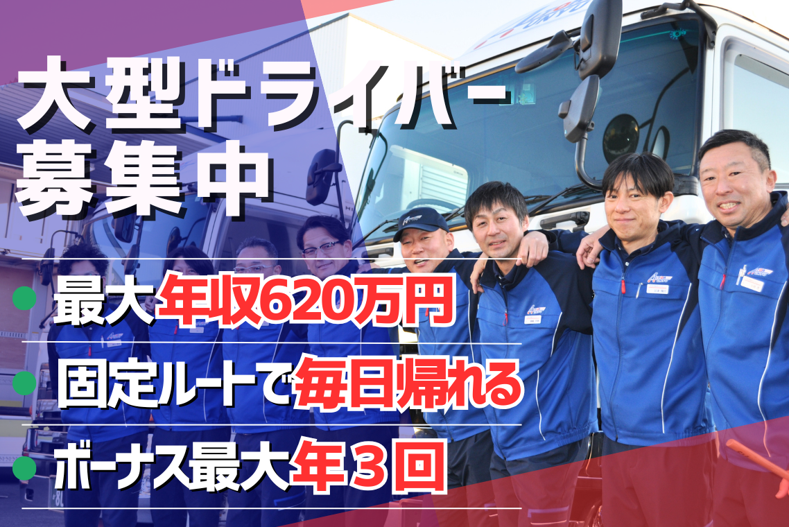 固定ルート配送の大型ドライバー/毎日帰れて土日休み/正社員