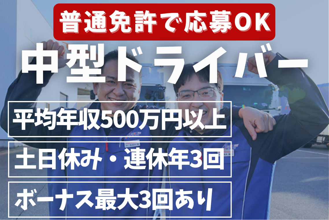 普通免許から始められる中型ドライバー