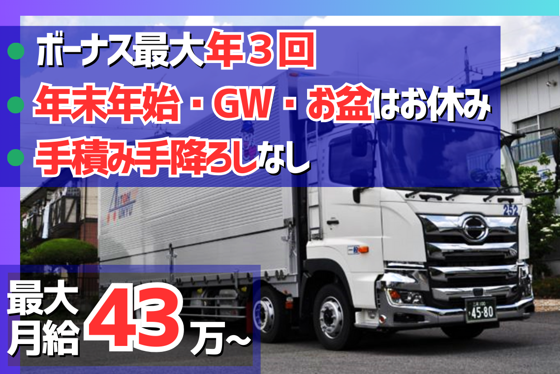 【会社を知ってから面接】/中型ドライバー/固定ルート配送