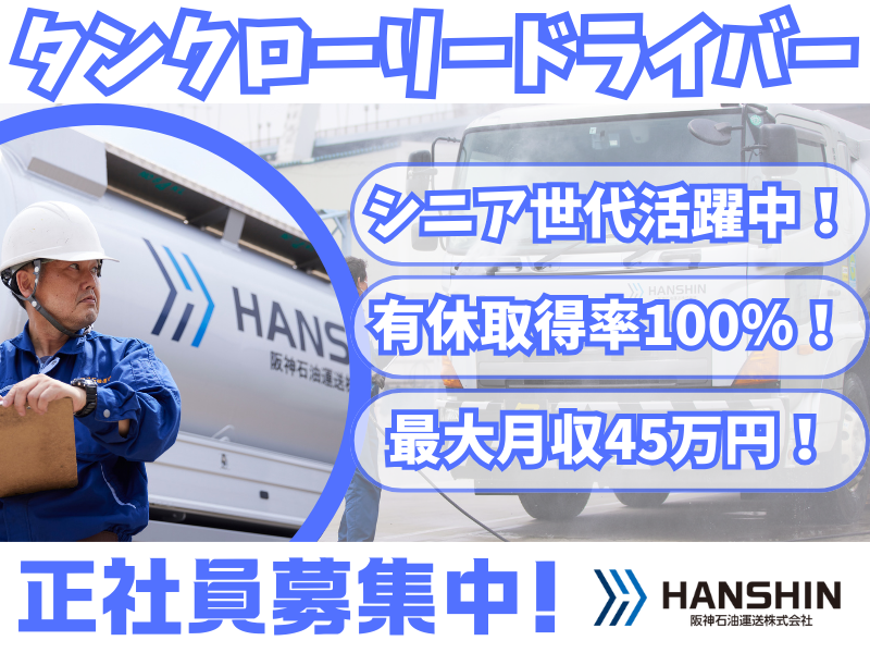【シニア世代活躍中】大型タンクローリードライバー