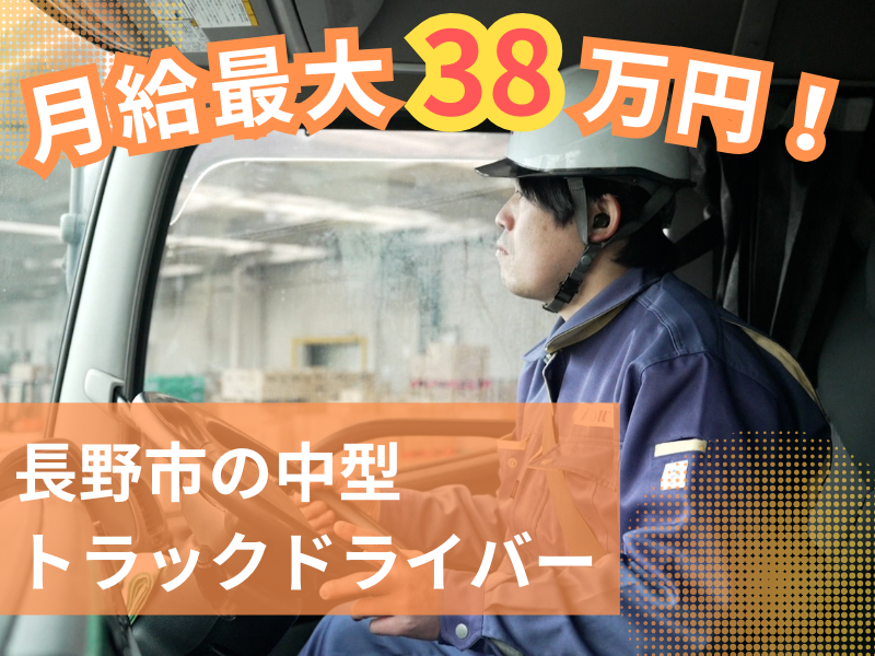 4トン中型トラックドライバー/普通免許があればまずはOK！