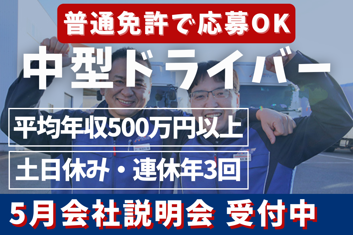 普通免許から始められる中型ドライバー