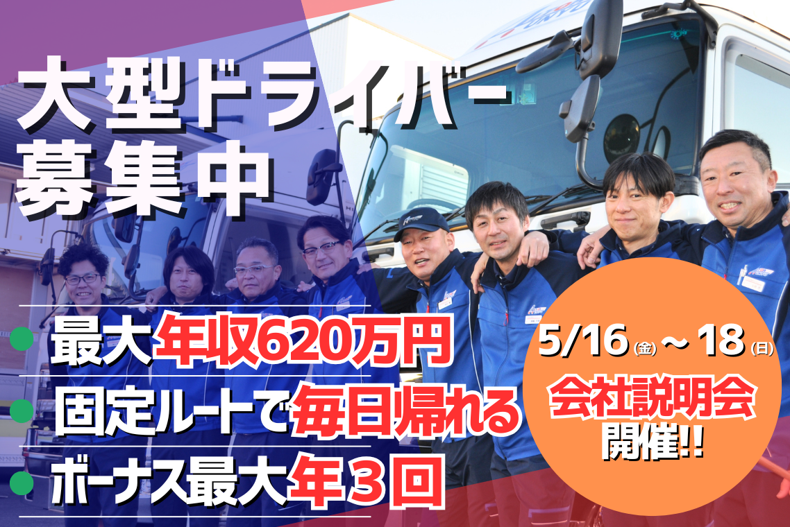 固定ルート配送の大型ドライバー/毎日帰れて土日休み/正社員