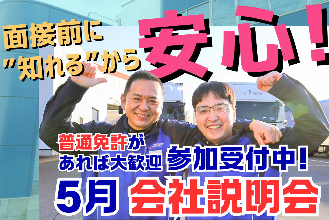 【会社説明会開催】/固定ルートドライバー