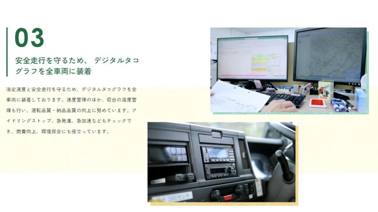 【安全走行を守るため、デジタルタコグラフを全車両に装着】
法定速度と安全走行を守るため、デジタルタコグラフを全車両に装着しております。
速度管理のほか、荷台の温度管理も行い、運転品質・納品品質の向上に努めています。
アイドリングストップ、急発進、急加速などもチェックでき、燃費向上、環境保全にも役立っています。