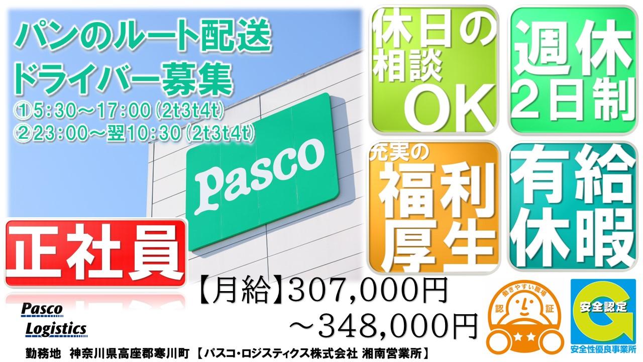 パンのルート配送ドライバー募集