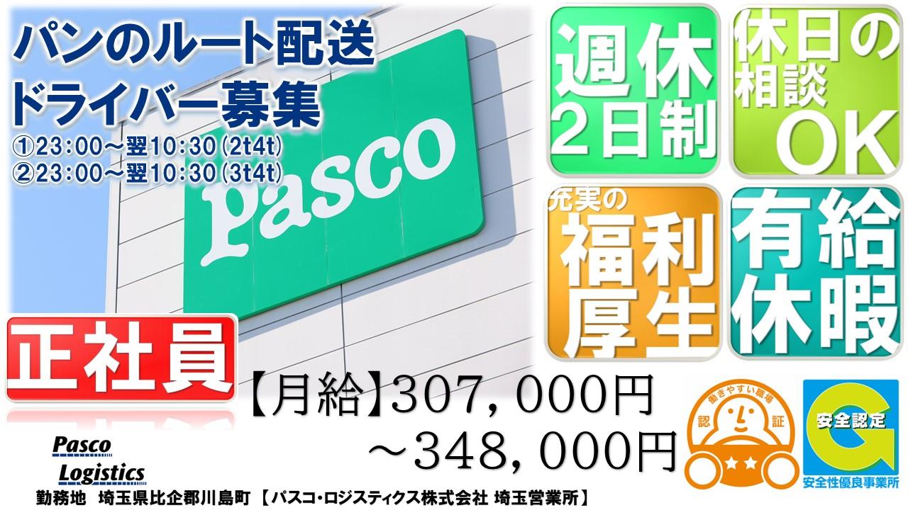 パンのルート配送ドライバー募集