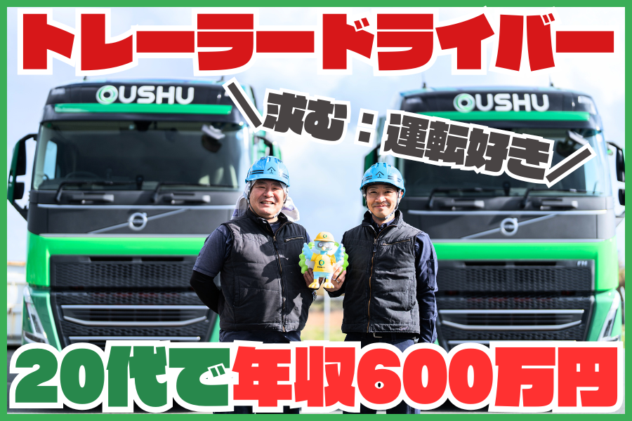 目指せる年収600万/トレーラードライバー
