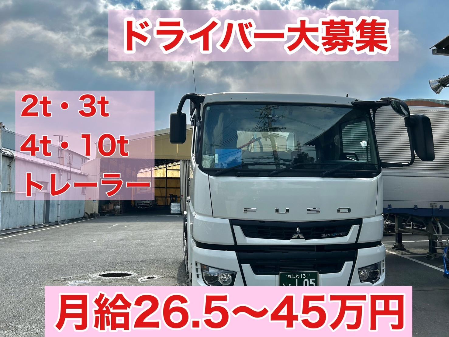 2t・3ｔ・4ｔ・10ｔ・トレーラードライバー | 株式会社Togo・ロジスティック(大阪府大阪市住之江区)の求人