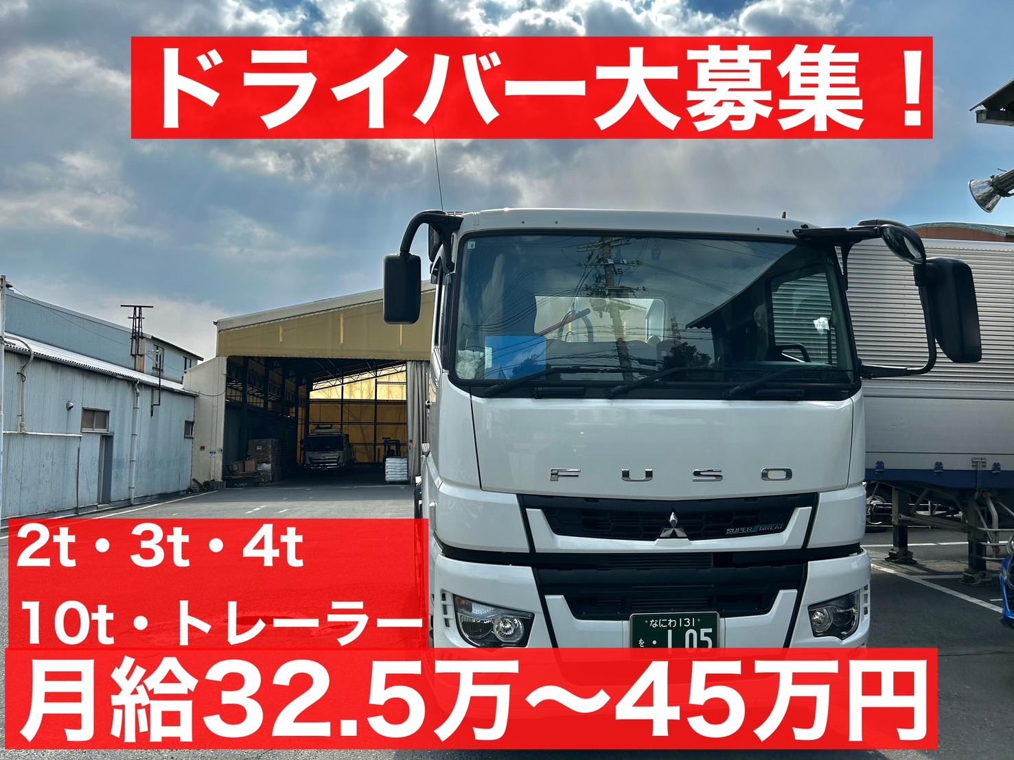 2t・3ｔ・4ｔ・10ｔ・トレーラードライバー | 株式会社Togo・ロジスティック(大阪府大阪市住之江区)の求人