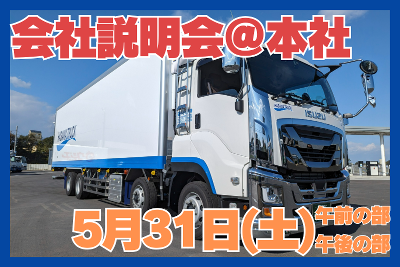 大型・中型トラックドライバー会社説明会