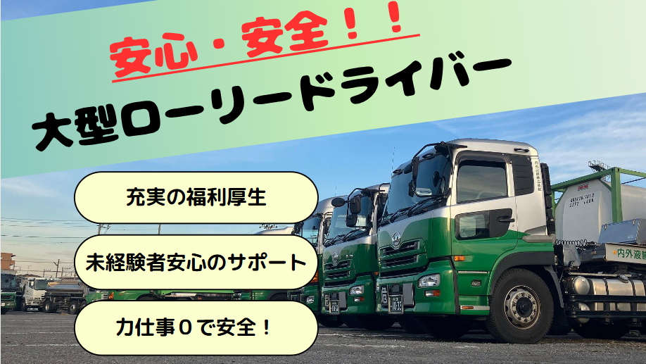 大型タンクローリー/タンクローリードライバー