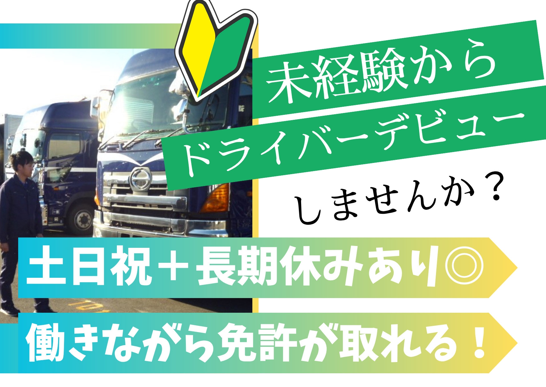 【未経験歓迎】大型ウイングトラックドライバー