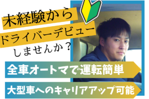 未経験者歓迎！2tトラックドライバー/正社員