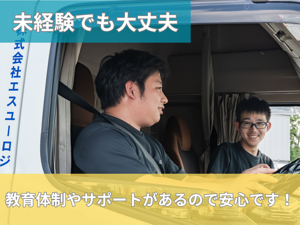 未経験歓迎！！しっかりとした教育体制が整っているので未経験から活躍しているドライバー多数です！！