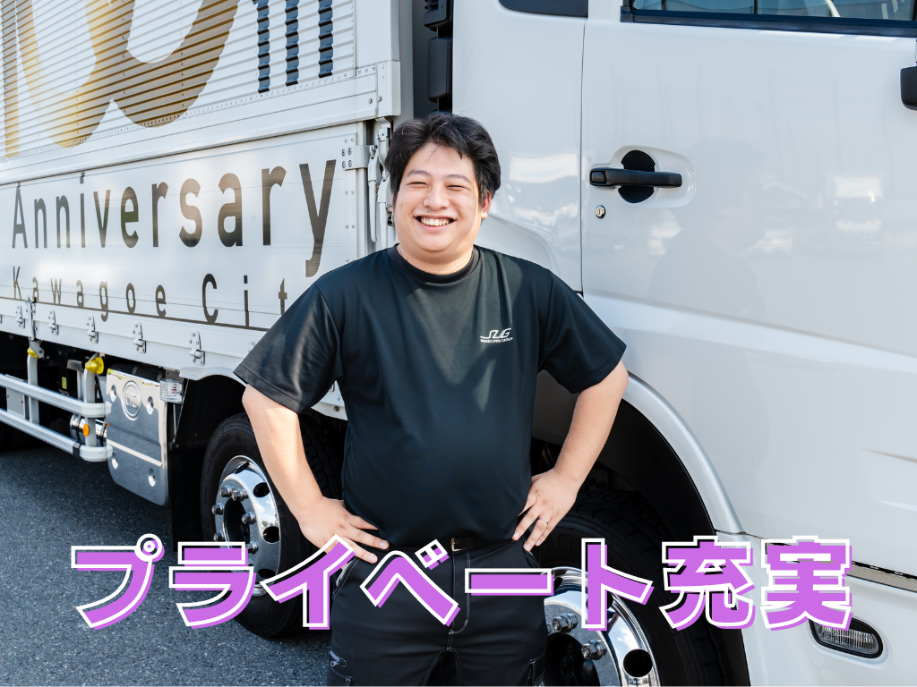 積地が近いため運転時間の短縮ができ、その分プライベートな時間を持てます！