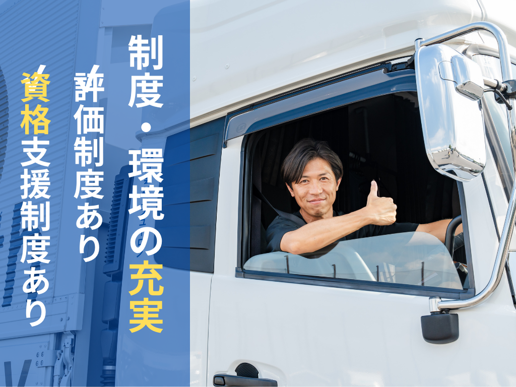 免許取得支援がありますので、今必要免許を持っていなくても大丈夫です！