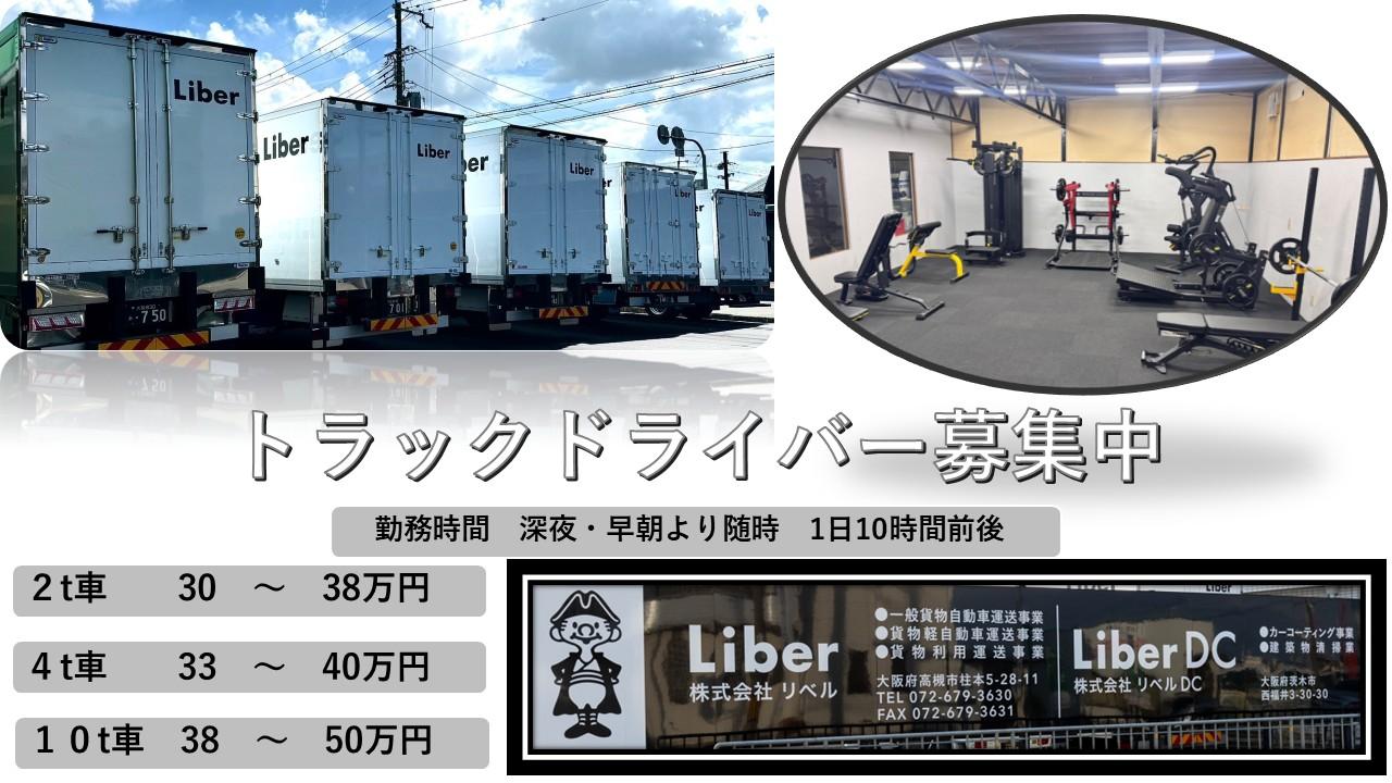 ２tドライバー | 株式会社リベル(大阪府高槻市)の求人