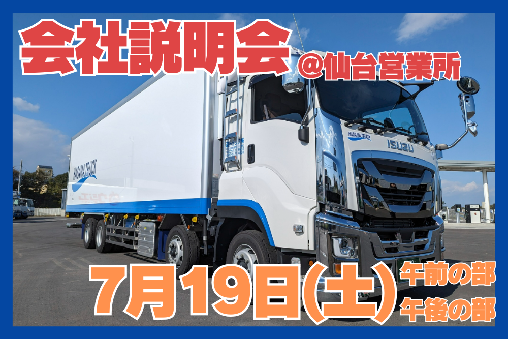 中型トラックドライバー（会社説明会）