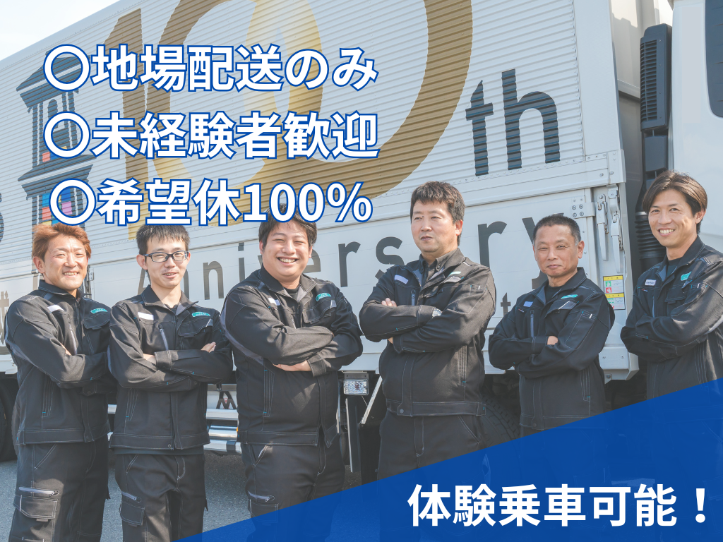 雑貨運搬の10ｔ大型トラック地場ドライバー/平塚市