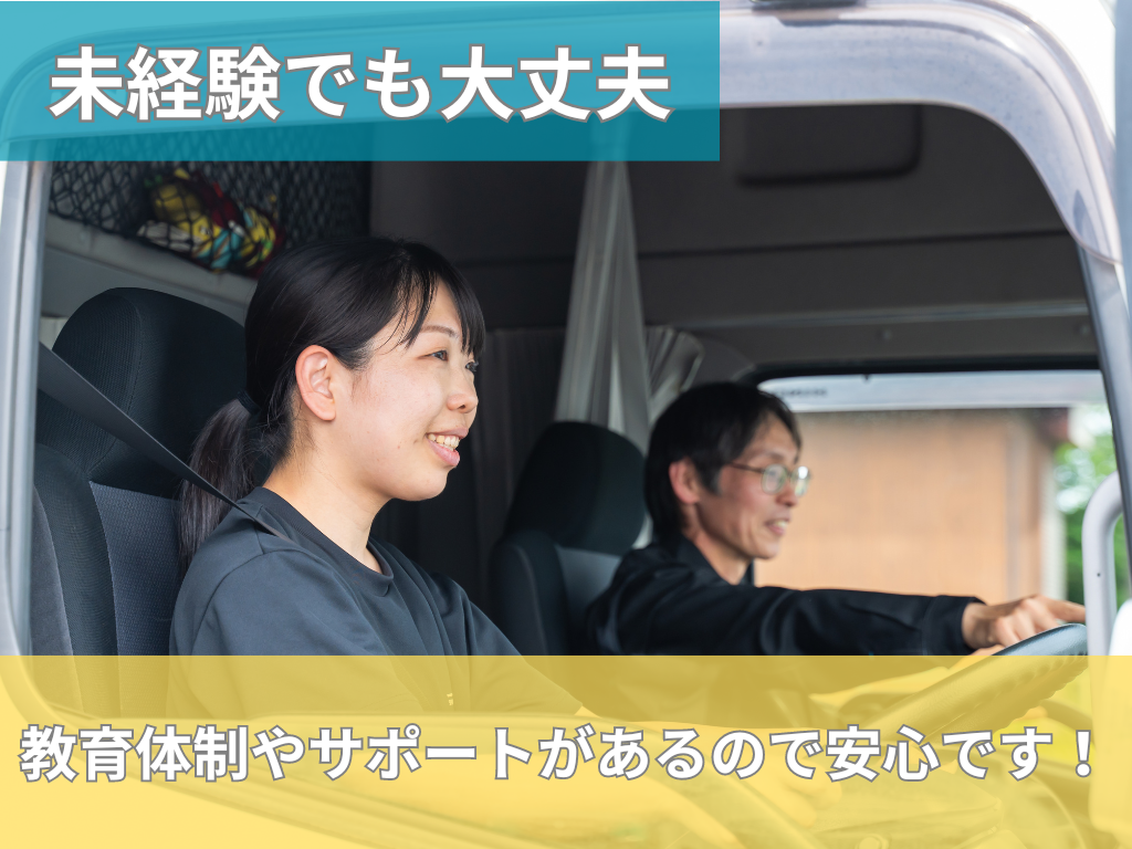 未経験でも安心！研修体制と資格取得支援制度が完備！
トラックドライバー未経験でも安心してチャレンジできます！！