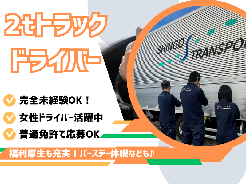 2tトラックドライバー/固定ルート配送/正社員