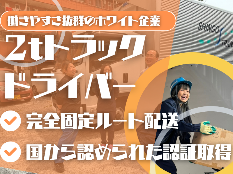 2tトラックドライバー/固定ルート配送/正社員