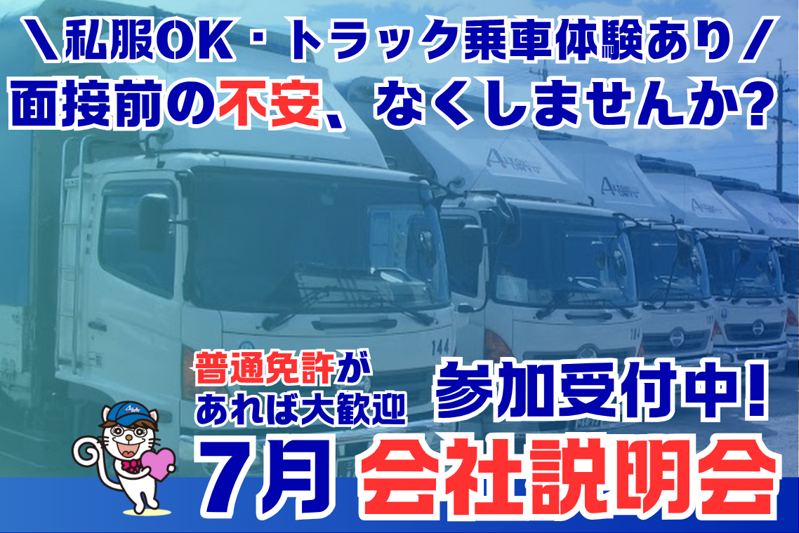 【会社説明会開催】/固定ルートドライバー | 愛東運輸株式会社(愛知県刈谷市)の求人