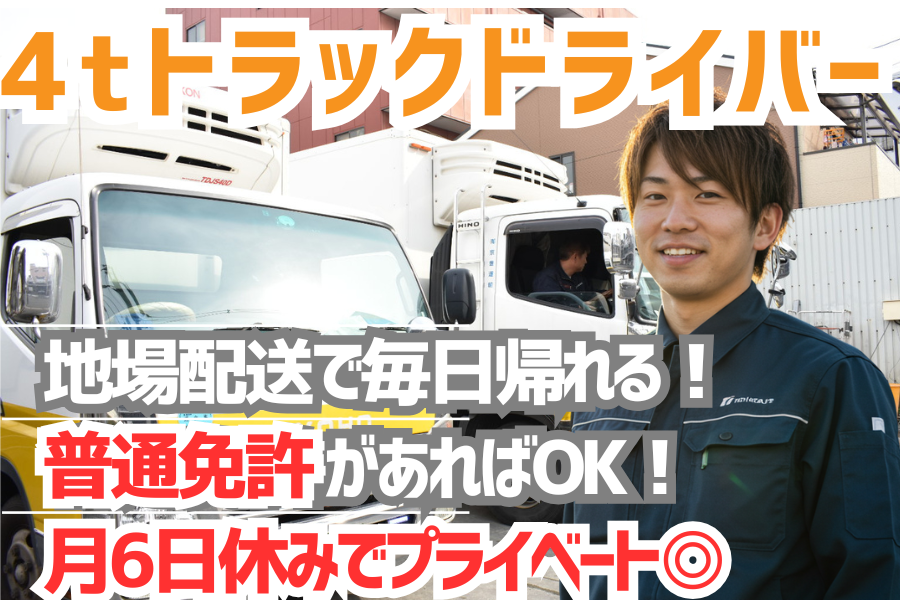 《国からの認証取得》はたらき方抜群の4tトラックドライバー | 株式会社京豊運輸(大阪府大阪市東住吉区)の求人