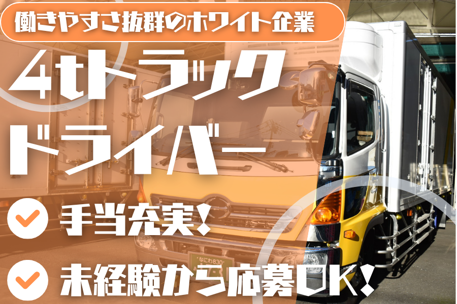 【ホワイト企業】女性ドライバー活躍中の4tトラックドライバー | 株式会社京豊運輸(大阪府大阪市東住吉区)の求人