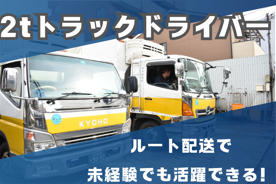 【完全週休2日制】女性活躍中の2tトラックドライバー | 株式会社京豊運輸(大阪府大阪市東住吉区)の求人