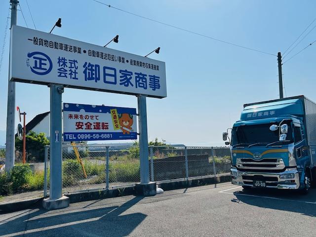 配送ドライバー | 株式会社御日家商事(愛媛県四国中央市)の求人