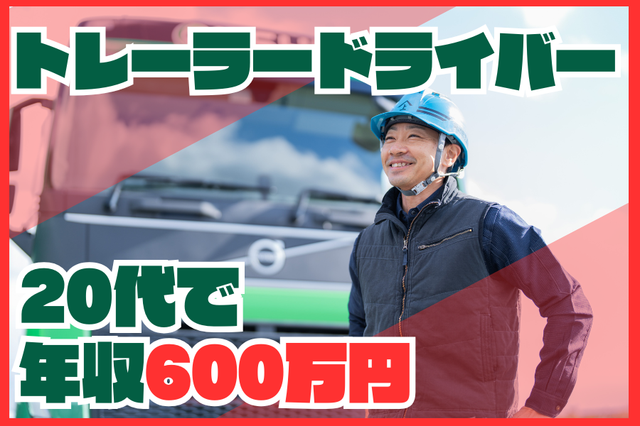 トレーラー運転手／普通免許でOK