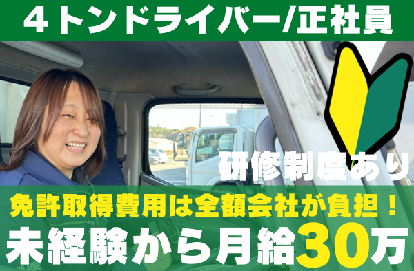 【正社員】4トントラックドライバー | 株式会社白河運輸(茨城県土浦市)の求人
