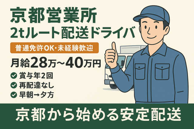 ルート配送ドライバー（雑誌・書籍の近距離配送） | 出版輸送株式会社(京都府京都市南区)の求人