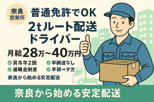 ルート配送スタッフ（奈良県内／未経験歓迎） | 出版輸送株式会社(奈良県大和郡山市)の求人