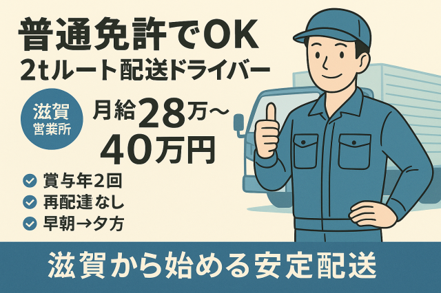 配送スタッフ（2t・滋賀エリアの固定ルート）