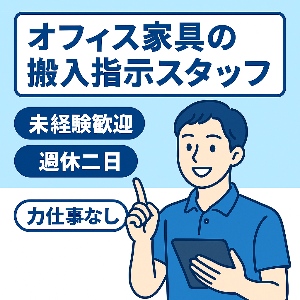  作業スタッフ（オフィス家具の搬出入・設置補助）