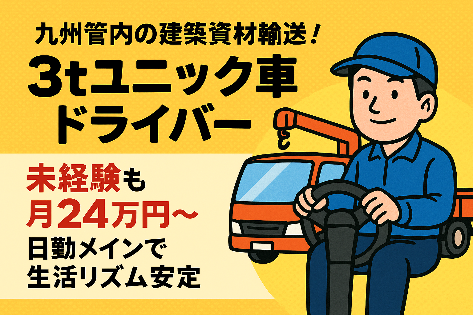 3tユニック配送ドライバー（中型）