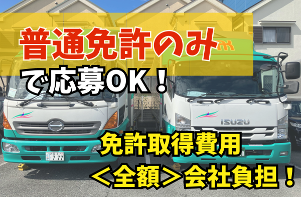 中型トラックドライバー/近距離配送/普通免許で入社OK！ | 旭興産運輸株式会社(大阪府摂津市)の求人