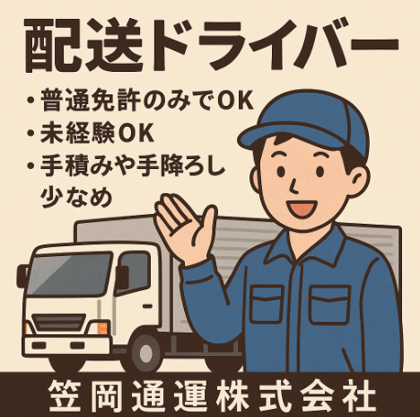 総合物流企業の配送ドライバー | 笠岡通運株式会社(岡山県笠岡市)の求人