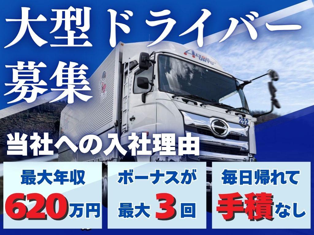 固定ルート配送の大型ドライバー/毎日帰れて土日休み/正社員